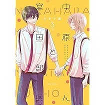 中原くんと宮田部長　6 孤高のsubは恋を知らない 中原くんと宮田部長 6」やぎり茂 [フルールコミックス] - KADOKAWA
